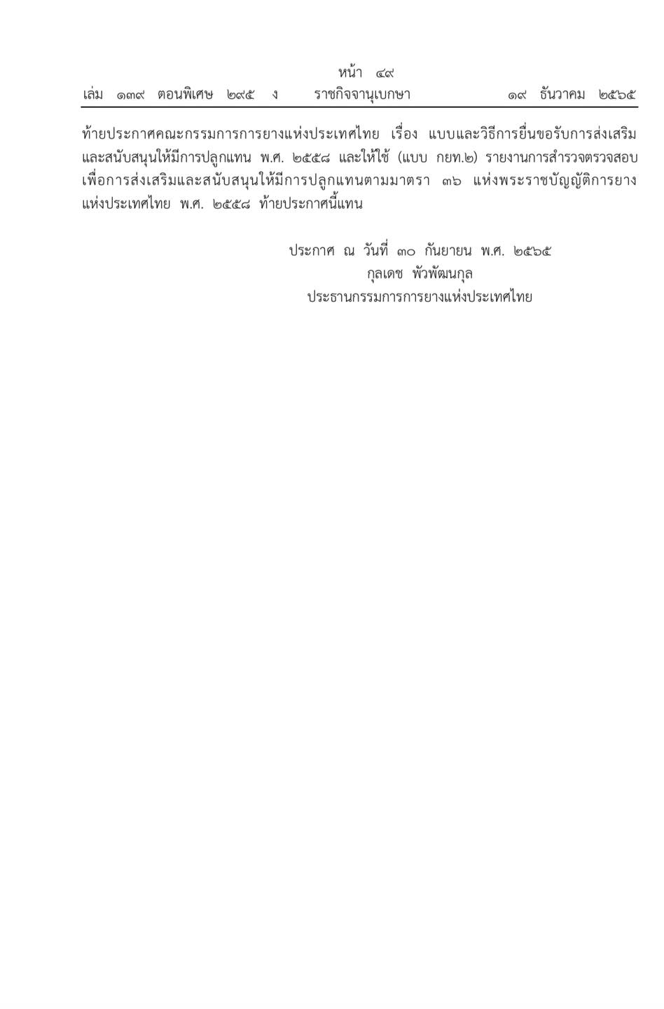 แบบและวิธีการยื่นขอรับการส่งเสริมและสนับสนุนให้มีการปลูกแทน (ฉบับที่ ๓) –  Thai Farmers' Library ห้องสมุดเพื่อเกษตรกรไทย